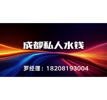 成都私人水钱