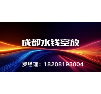 成都水钱空放