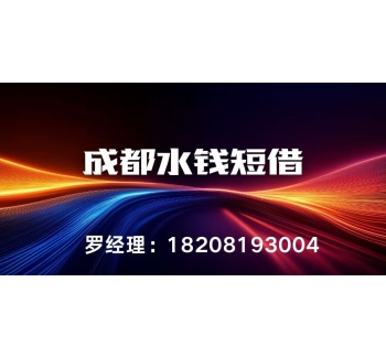 成都水钱短借