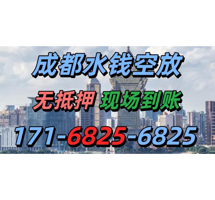 成都水钱空放