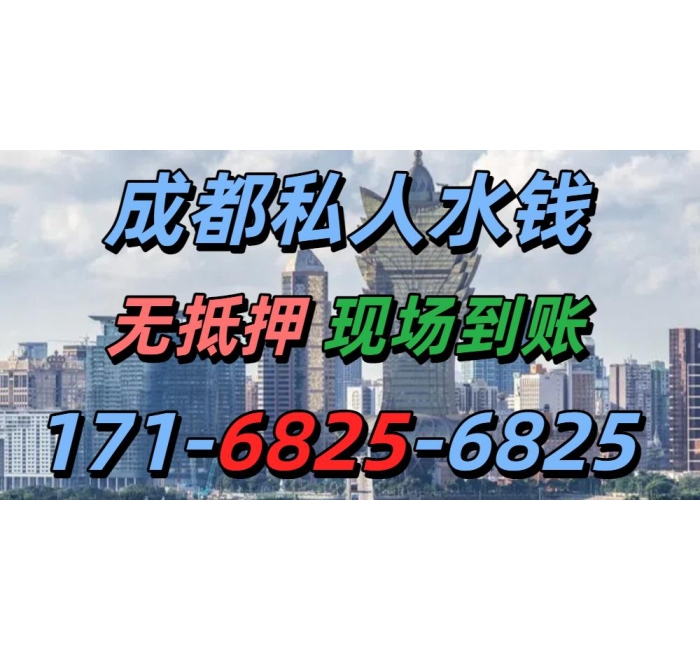 成都私人水钱