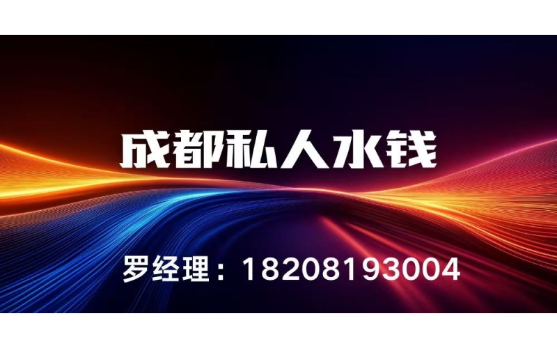 成都私人水钱