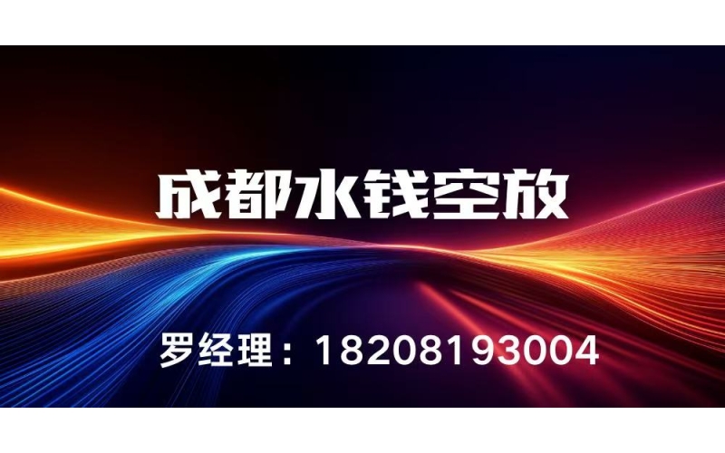 成都水钱空放