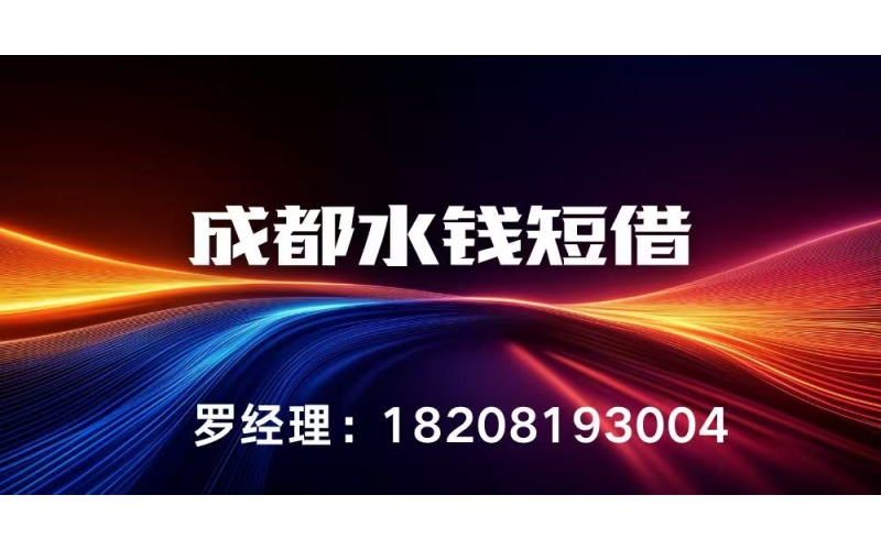 成都水钱短借