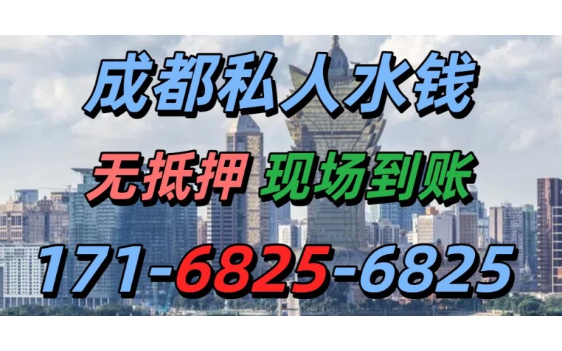成都私人水钱